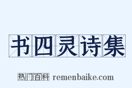 书四灵诗集是什么意思的图片